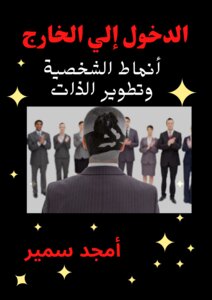 الدخول إلي الخارج أنماط الشخصية وتطوير الذات