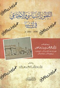 التطور السياسي والاجتماعي في ليبيا 1835-1882م
