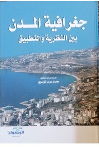 جغرافية المدن بين النظرية والتطبيق