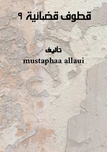 قطوف قضائية - 9 –