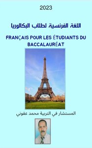 اللغة الفرنسية لطلاب البكالوريا