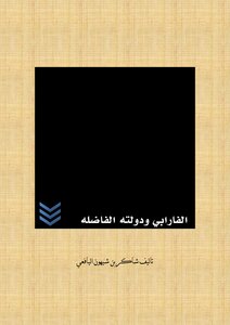 الفارابي ودولته الفاضله
