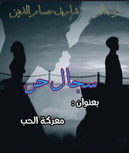 معركة الحب