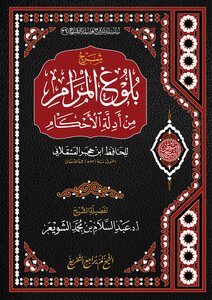 شرح بلوغ المرام من أدلة الأحكام