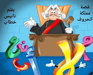 قصة مملكة الحروف