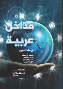 مداخل عربية في علم النجوم