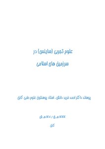 علوم تجربی (ساینس) در سرزمین های اسلامی