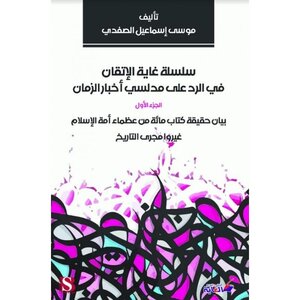 بيان حقيقة كتاب مائة من عظماء أمة الإسلام