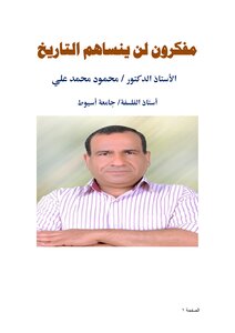 مفكرون لن ينساهم التاريخ
