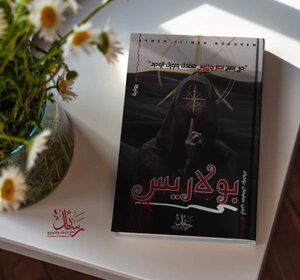 رواية بولاريس