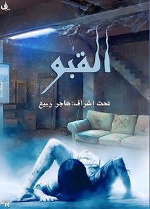 القبو