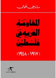 المقاومة العربية في فلسطين (1917_1948)