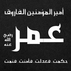 عمر بن الخطاب ( رضي الله عنه )