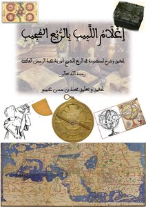 إعلام اللبيب بالربع المجيب