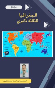 الجغرافيا للثالثة ثانوي