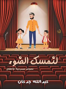 لنمسك الضوء