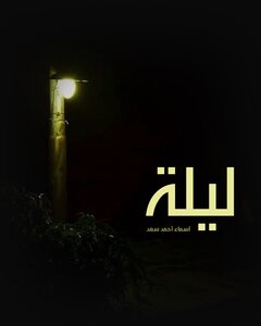 ليلة والذئب