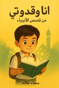 انا وقدوتي ..من قصص الانبياء (للاطفال)
