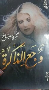 رواية وجع الذاكرة