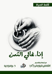إناء غالي الثمن