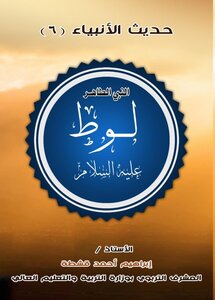 النبي الطاهر لوط - عليه السلام
