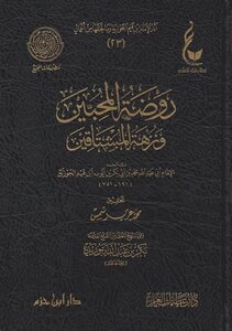 روضة المحبين ونزهة المشتاقين/ أفضل طبعة