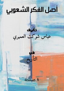 أصل الفكر الشعوبي