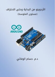 الأردوينو من البداية وحتى الاحتراف - المستوى المتوسط -