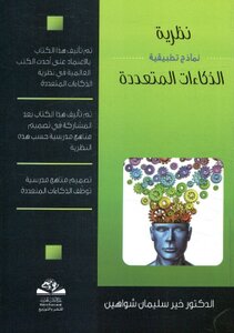 نظرية الذكاءات المتعددة