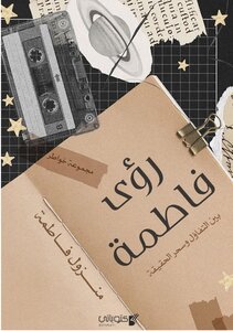 رؤى فاطمة