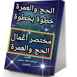 الحج والعمرة خطوة بخطوة