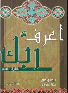 اعرف ربك للإمام إبن القيم