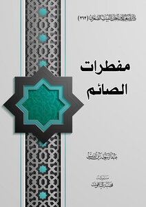 مفطرات الصائم