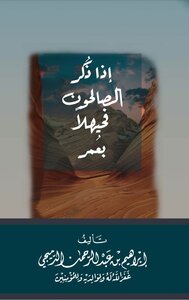 إذا ذُكر الصالحون فحيهلًا بعمر
