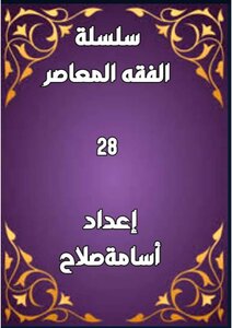 سلسلة الفقه ٢٨