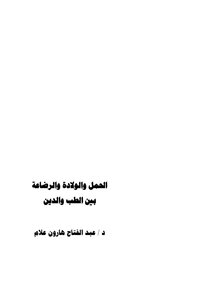 الحمل والولادة والرضاعة بين الطب والدين
