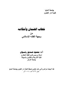 خطاب الضمان وأحكامه من وجهة الفقه الإسلامي