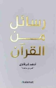 Messages From The Quran By Adham Sharkawy