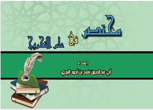 مختصر في علم التخريج.