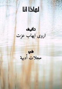لماذا انا ؟!