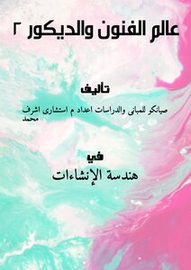 عالم الفنون والديكور 2