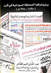 ببليوغرافيا الصحافة السودانية في قرن 1898 - 1998