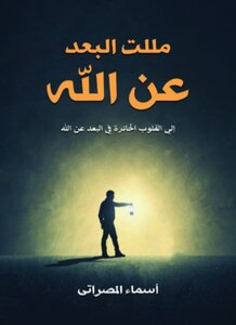 مللت البعد عن الله