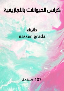 كراس الحيوانات بالامازيغية