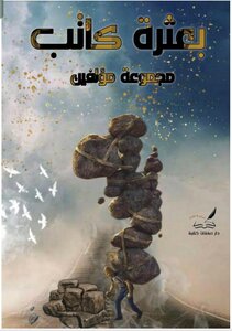بعثرة كاتب