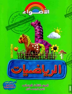 2020 ترم 1 الرياضيات الصف الثالث الابتدائى الاضواء