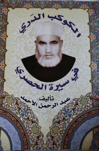 الكوكب الدري في سيرة الحصري