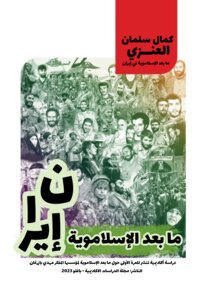 ما بعد الإسلاموية في إيران كمال سلمان العنزي
