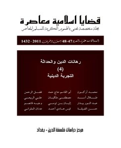 مجلة قضايا اسلامية معاصرة، العدد 48 - 47