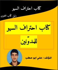 كتاب احتراف السيو للمدونين | دليلك للتصدر في محركات البحث